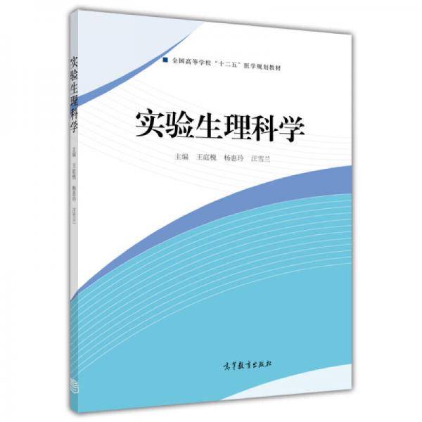 实验生理科学/全国高等学校“十二五”医学规划教材