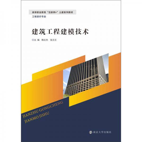 建筑工程建模技术