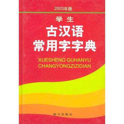 学生古汉语常用字字典