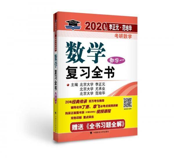 2020年李正元范培华考研数学数学复习全书 数学一