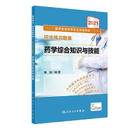 2021国家执业药师职业资格考试·同步练习题集药学综合知识与技能（配增值）