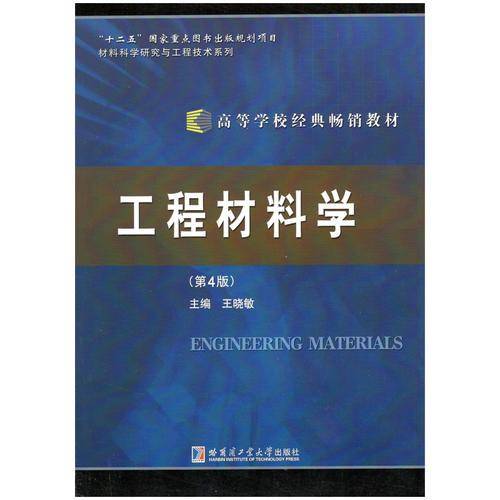工程材料学(第4版高等学校经典畅销教材)/材料科学研究与工程技术系列