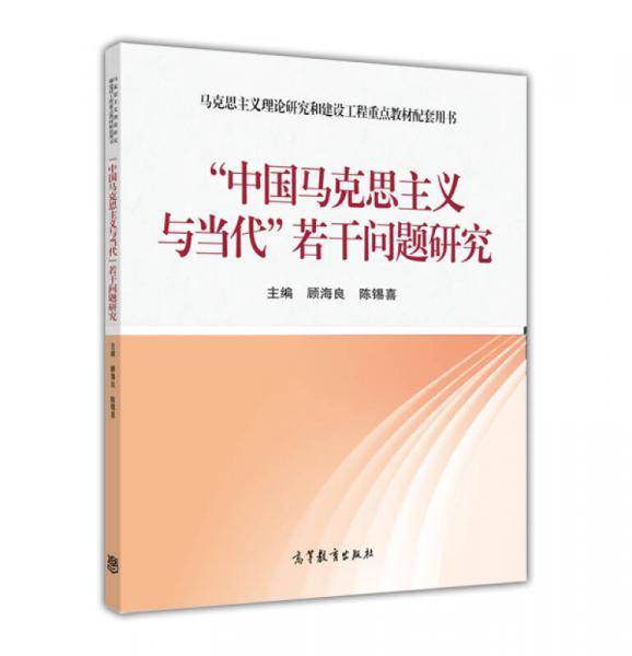 “中国马克思主义与当代”若干问题研究