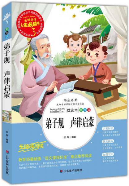 弟子规・声律启蒙 美绘插图版 教育部“语文课程标准”推荐阅读 名词美句 名师点评 中小学生必读书系