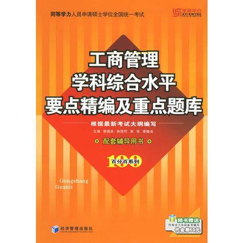 工商管理学科综合水平要点精编及重点题库