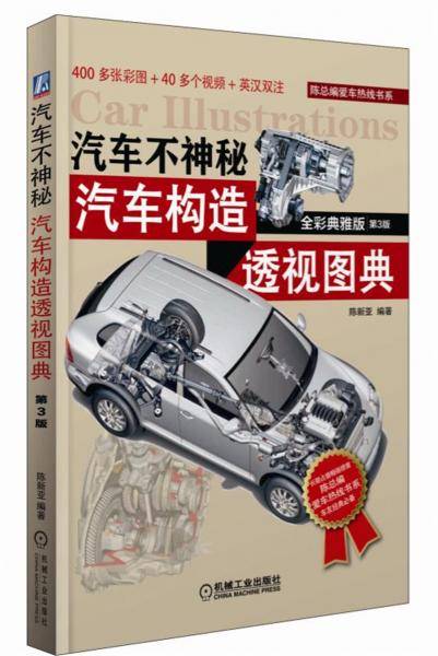 汽车不神秘：汽车构造透视图典（全彩典雅版）