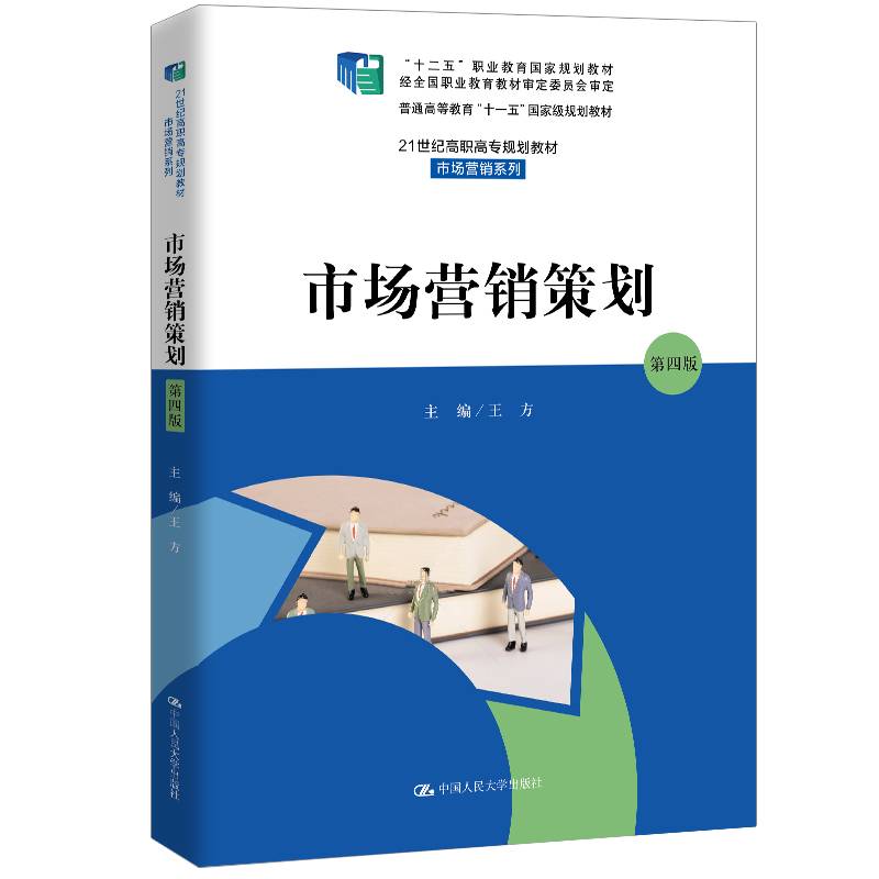 市场营销策划（第四版）（21世纪高职高专规划教材市场营销系列；“十二五”职业教育国家规划教材