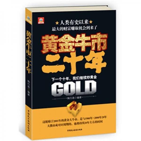 黄金牛市二十年