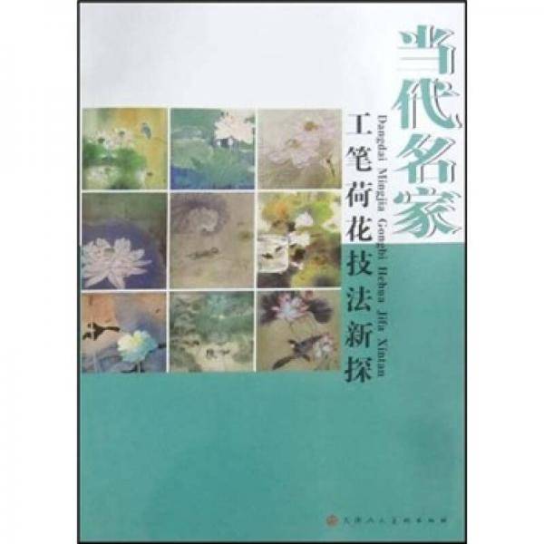 当代名家工笔荷花技法新探
