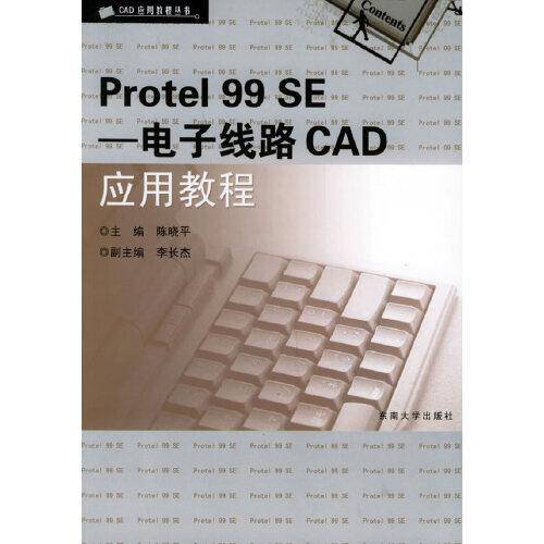 Protel 99 SE——电子线路CAD应用教程