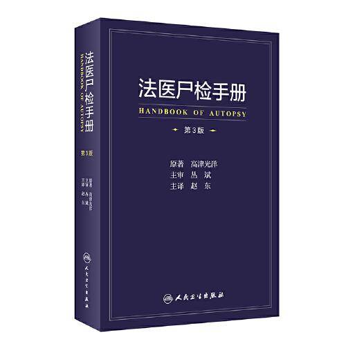 法医尸检手册（第3版/翻译版）