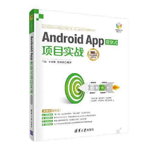 Android App贯穿式项目实战-微课视频版（21世纪项目案例开发规划丛书）