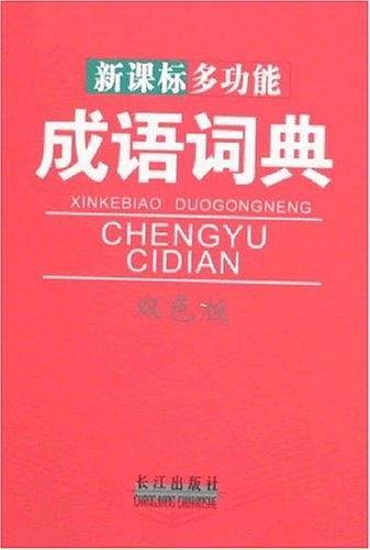 新课标多功能成语词典