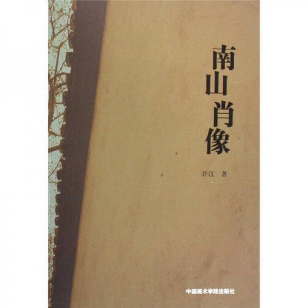 南山肖像