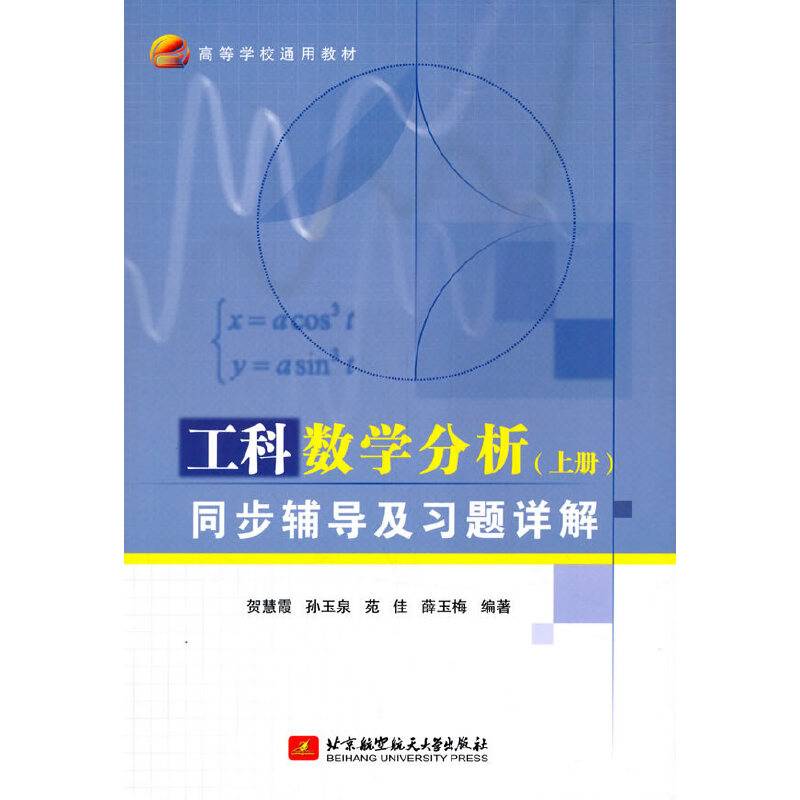 工科数学分析（上册）同步辅导及习题详解