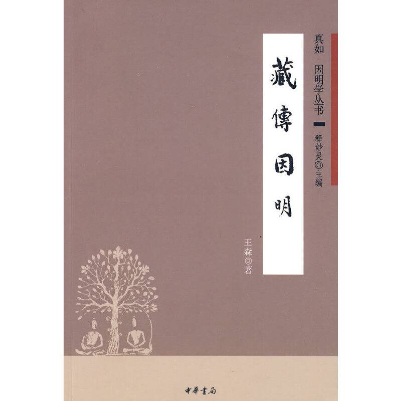 藏传因明--真如．因明学丛书