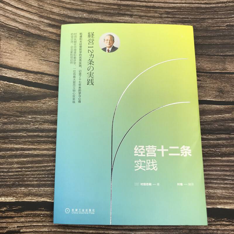 经营十二条实践