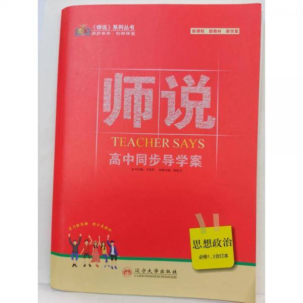 师说，高中同步导学案思想政治：必修1、2：合订本