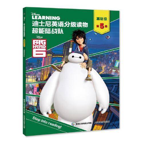 迪士尼英语分级读物 基础级 第5级・超能陆战队