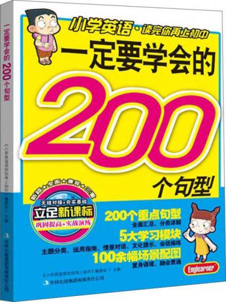 一定要学会的200个句型
