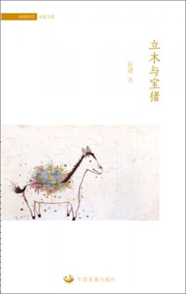 立木与宝猪