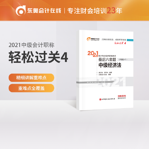 东奥会计 轻松过关4 2021年会计专业技术资格考试最后六套题 中级经济法