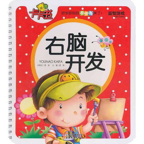 右脑开发