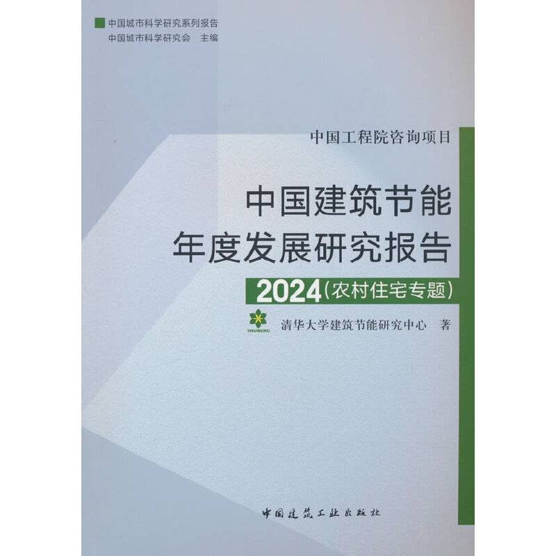 中国建筑节能年度发展研究报告2024（农村住宅专题）