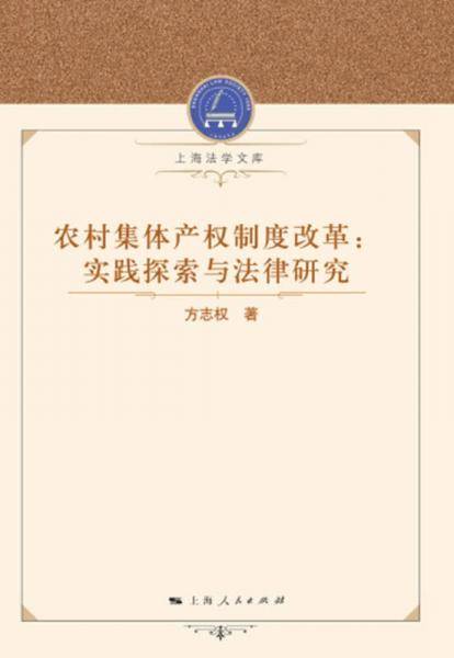 农村集体产权制度改革：实践探索与法律研究