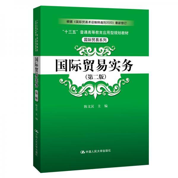 国际贸易实务（第二版）（“十三五”普通高等教育应用型规划教材・国际贸易系列）