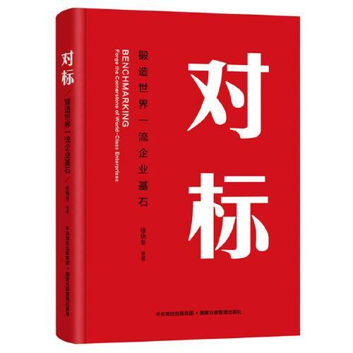 对标：锻造世界一流企业基石