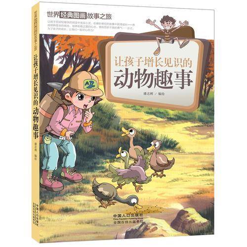 让孩子增长见识的动物趣事/世界经典图画故事之旅
