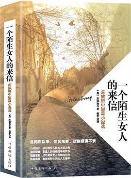 一个陌生女人的来信:茨威格中短篇小说选