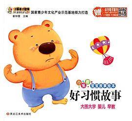 好习惯故事/小笨熊宝宝故事绘本
