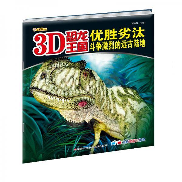 3D恐龙王国·优胜劣汰：斗争激烈的远古陆地