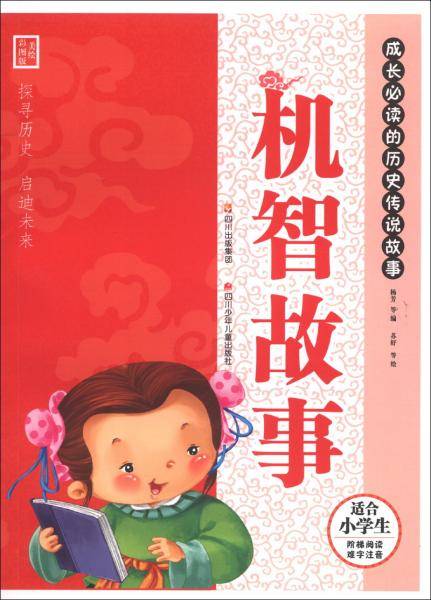 机智故事