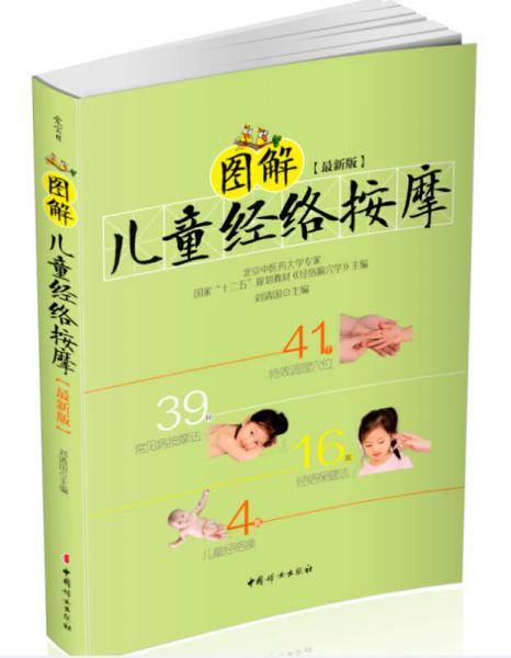 图解儿童经络按摩（最新版）