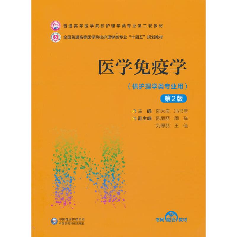 医学免疫学（第2版）（普通高等医学院校护理学类专业第二轮教材）