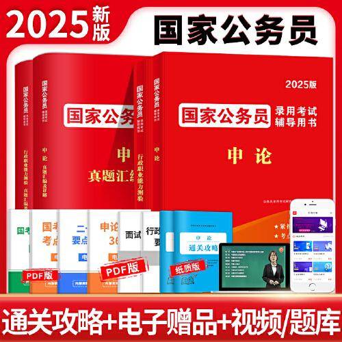 2025国家公务员录用考试辅导教材+真题汇编及详解-申论+行政职业能力测验（4册套装）