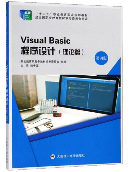 Visual Basic程序设计（理论篇 第4版）/“十二五”职业教育国家规划教材