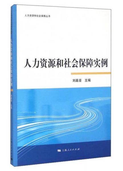 人力资源和社会保障实例
