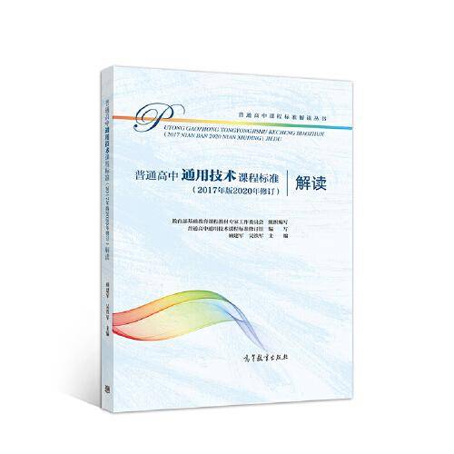 普通高中通用技术课程标准（2017年版2020年修订）解读