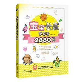 宝宝长高营养餐2800例