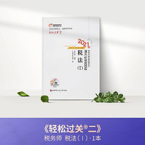 轻松过关2 2021年税务师职业资格考试通关必做500题 税法1
