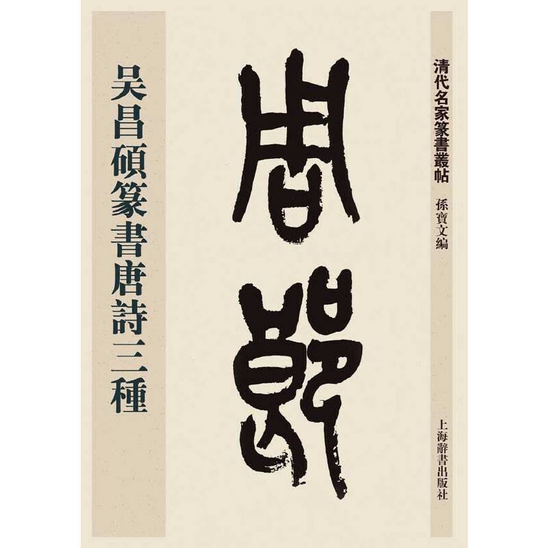 清代名家篆书丛帖・吴昌硕篆书唐诗三种