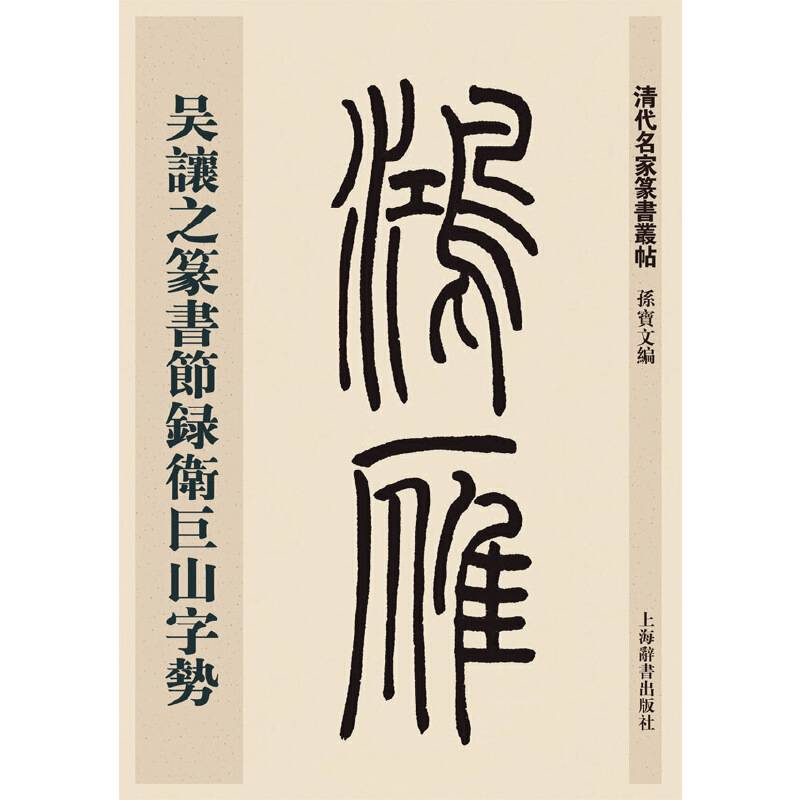 清代名家篆书丛帖・吴让之篆书节录卫巨山字势