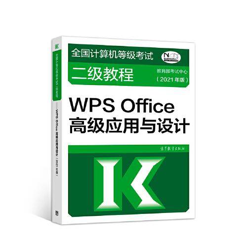 全国计算机等级考试二级教程——WPS Office高级应用与设计(2021年版)