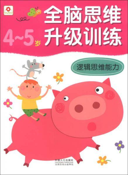 全脑思维升级训练-逻辑思维能力（4-5）岁