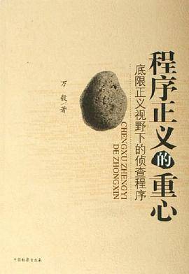 程序正义的重心