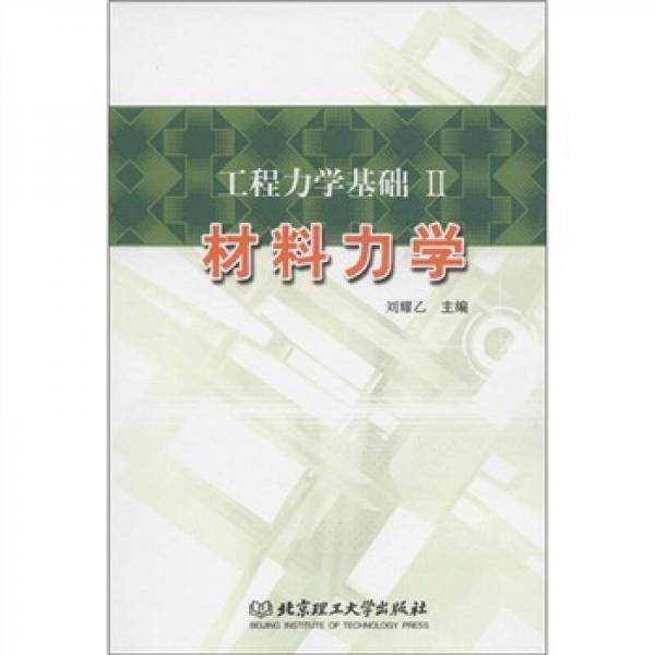 工程力学基础II 材料力学